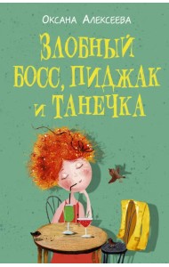 Злобный босс, пиджак и Танечка