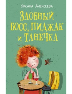 Злобный босс, пиджак и Танечка Злобный босс, пиджак и Танечка