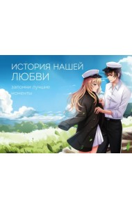 История нашей любви. Запомни лучшие моменты. Альбом для влюбленных