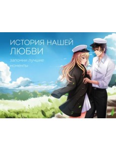 История нашей любви. Запомни лучшие моменты. Альбом для влюбленных