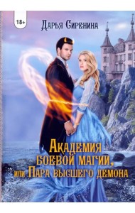 Академия Боевой Магии, или пара высшего демона
