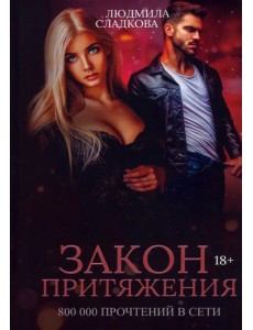 Закон притяжения Закон притяжения