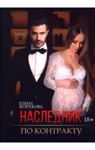 Наследник по контракту