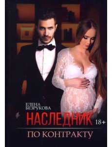 Наследник по контракту
