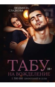Табу на вожделение