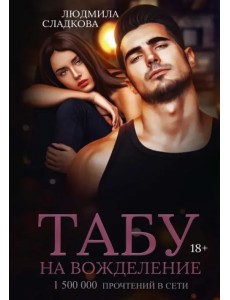 Табу на вожделение