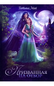 Призванная на отбор