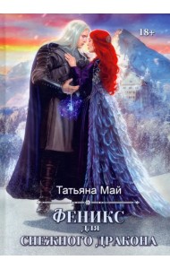 Феникс для снежного дракона