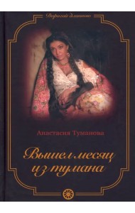 Вышел месяц из тумана