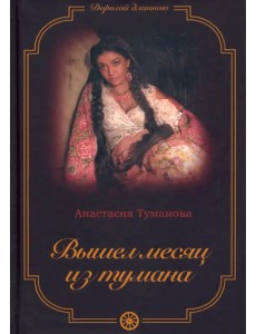 Вышел месяц из тумана Вышел месяц из тумана