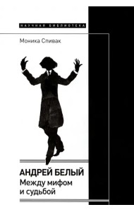 Андрей Белый. Между мифом и судьбой