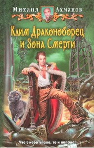 Клим Драконоборец и Зона Смерти