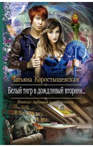 Белый тигр в дождливый вторник…