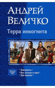 Терра Инкогнита. Эмигранты. Век железа и пара. Эра надежд