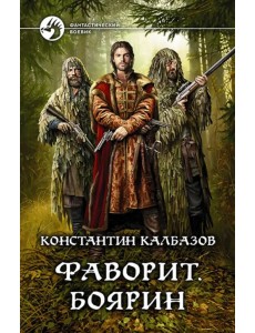 Фаворит. Боярин Фаворит. Боярин