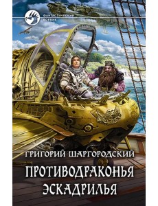 Противодраконья эскадрилья Противодраконья эскадрилья