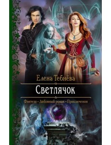 Светлячок Светлячок