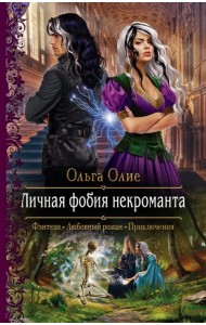 Личная фобия некроманта