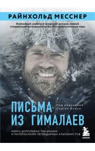 Письма из Гималаев. Под редакцией Сергея Бойко