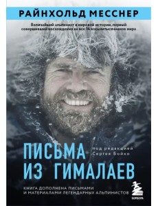 Письма из Гималаев. Под редакцией Сергея Бойко Письма из Гималаев. Под редакцией Сергея Бойко