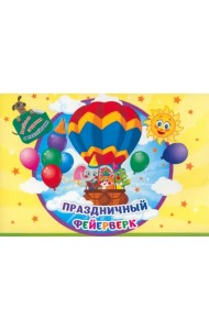 Занимательный конверт Праздничный фейерверк. Игровые сюрпризы, интерактивные задания, наклейки