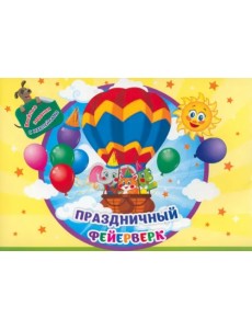 Занимательный конверт Праздничный фейерверк. Игровые сюрпризы, интерактивные задания, наклейки Занимательный конверт Праздничный фейерверк. Игровые сюрпризы, интерактивные задания, наклейки