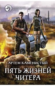 Пять жизней читера