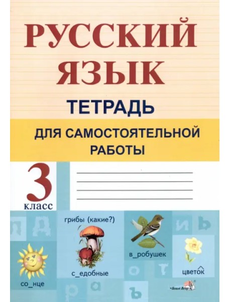 Русский язык. 3 класс. Тетрадь для самостоятельной работы
