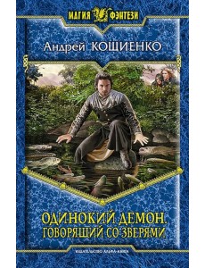 Одинокий Демон. Говорящий со зверями Одинокий Демон. Говорящий со зверями