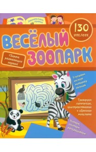 Веселый зоопарк. Сборник развивающих заданий с наклейками. 130 наклеек