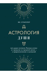 Астрология души