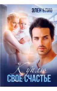 Куплю свое счастье