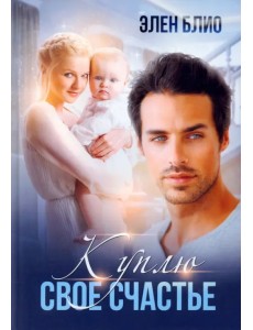 Куплю свое счастье