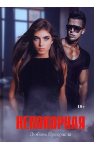 Непокорная