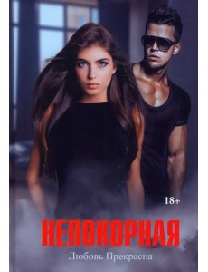 Непокорная Непокорная