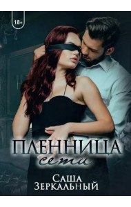 Пленница сети