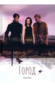 Город