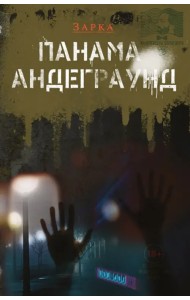 Панама Андерграунд