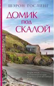 Домик под скалой