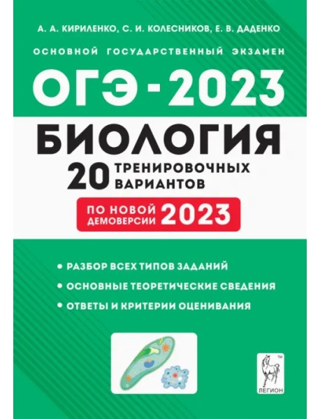 ОГЭ-2023 Биология. 9 класс. 20 тренировочных вариантов по демоверсии 2023 года