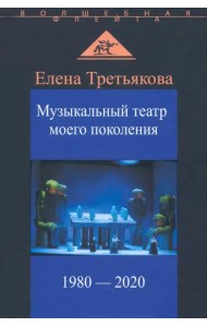 Музыкальный театр моего поколения