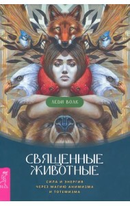 Священные животные. Сила и энергия через магию