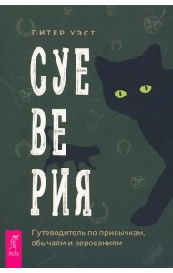 Суеверия. Путеводитель по привычкам, обычаям