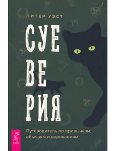 Суеверия. Путеводитель по привычкам, обычаям