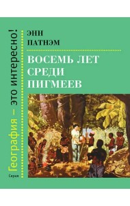 Восемь лет среди пигмеев