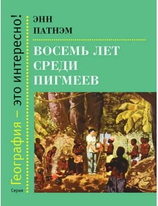 Восемь лет среди пигмеев