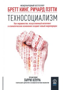 Техносоциализм. Как неравенство, искусственный интеллект и климатические изменения создают новый мир Техносоциализм. Как неравенство, искусственный интеллект и климатические изменения создают новый мир