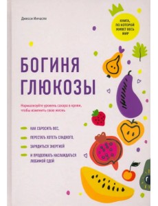 Богиня глюкозы. Нормализуйте уровень сахара в крови, чтобы изменить свою жизнь