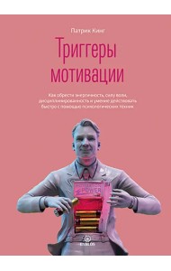 Триггеры мотивации. Как обрести энергичность, силу воли, дисциплинированность и умение действовать