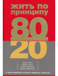 Жить по принципу 80/20. Практическое руководство